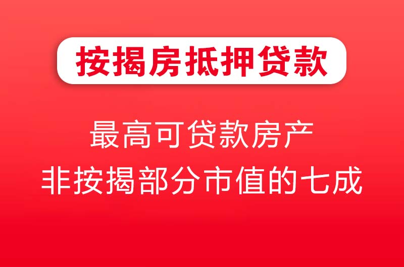 衢州按揭房抵押贷款