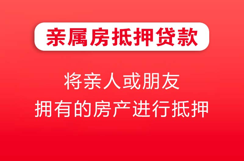 衢州亲属房抵押贷款