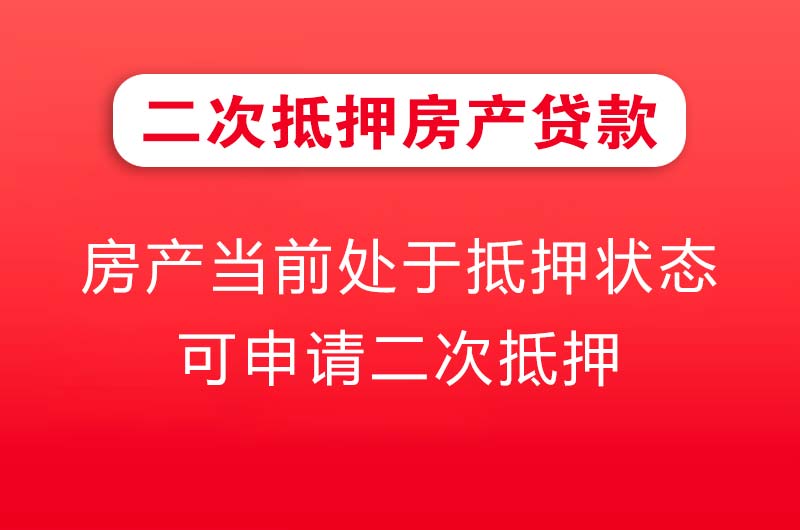 衢州二次抵押房产贷款
